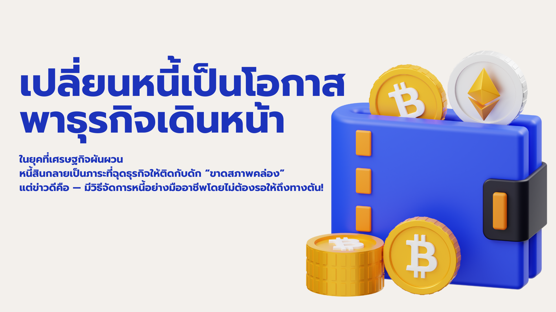 การช่วยลดภาระหนี้สินและเพิ่มสภาพคล่องทางการเงินให้กับบริษัท